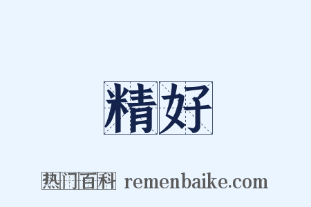 精好是什么意思的图片